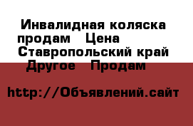 Инвалидная коляска продам › Цена ­ 8 500 - Ставропольский край Другое » Продам   